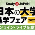 日本の大学 進学フェア 2023秋