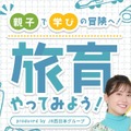 旅育やってみよう！produced by JR西日本グループ