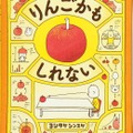 りんごかもしれない ヨシタケシンスケ(著/文) - ブロンズ新社