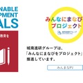 SDGsの4番目の目標「質の高い教育をみんなに」みんなにまなびをプロジェクト