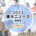 【2023年重大ニュース・高校生】