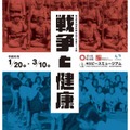 埼玉ピースミュージアム 令和5年度（2023年度）テーマ展「戦争と健康」