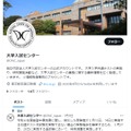 大学入試センター公式X（旧Twitter）公式アカウント