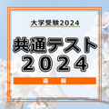 共通テスト2024