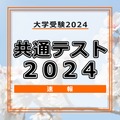 共通テスト2024速報