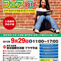 海外留学フェア2012