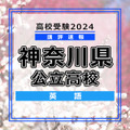 【高校受験2024】神奈川県公立入試＜英語＞講評