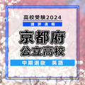 【高校受験2024】京都府公立高入試・中期選抜＜英語＞講評