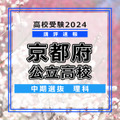 【高校受験2024】京都府公立高入試・中期選抜＜理科＞講評