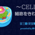 ～CELL～ 細胞をきわめる