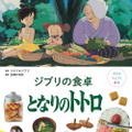 「子どもりょうり絵本 ジブリの食卓　となりのトトロ」1,760円（税込）