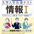 思考力アップ 大学入学共通テスト「情報I」［なるほどラボ］