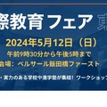 国際教育フェア東京2024