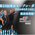 第23回東京オープン・ダンススポーツ選手権