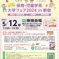 保育・児童学系 大学フェア2024 in 新宿