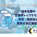 日本生物学オリンピック2024 本選（熊本大会）のクラウドファンディング