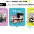 Tokyo Education Show 2024 コンテンツ概要