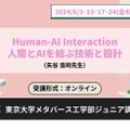 ジュニア講座「Human-AI Interaction：人間とAIを結ぶ技術と設計」