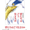 『君たちはどう生きるか 特別保存版』DVD