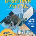 「TDU 社会・地域連携事業　公開講座 D-SciTechプログラム」～未来のエンジニアのために～