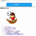 広島県教委、いじめ問題のホームページ