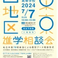 2024年東京西地区私立中学校・高等学校進学相談会