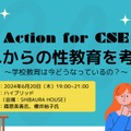 ACTION for CSE：これからの性教育を考える～学校教育は今どうなっているの？