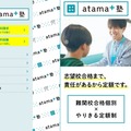 進学個別 atama＋塾