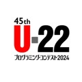 U-22プログラミング・コンテスト2024