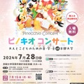 ピノキオコンサート 大人とこどものための音･学･会 at 京都大学