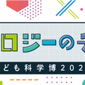 こども科学博2024「テクノロジーのチカラ」