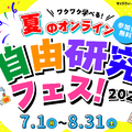 ワクワク学べる☆夏のオンライン自由研究フェス2024
