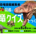 きみVS恐竜図鑑編集者　図鑑で恐竜クイズをつくろう！