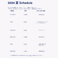2024 夏 Schedule