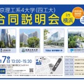東京理工系4大学（四工大）合同説明会in横浜