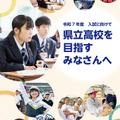 2025年度版パンフレット「県立高校を目指すみなさんへ」表紙