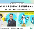 女子枠とは？大学進学の最新情報をチェック！：女子と保護者のための進路セミナー