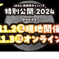 JAXA相模原キャンパス 特別公開2024