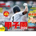 AERA増刊「甲子園2024」