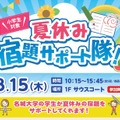 夏休み・宿題サポート隊！