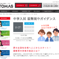 TOMAS「中学受験 最難関中ガイダンス」（TOMASホームページより）