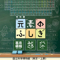 特別展「元素の不思議」