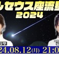 ペルセウス座流星群2024 特別番組