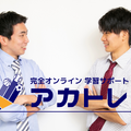 アカトレ