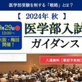 2024年秋 医学部入試ガイダンス