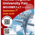 海外大学進学フェア