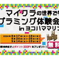 キッズ向けプログラミング体験会！in 横浜マリンタワー