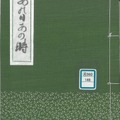 戦争体験をまとめた冊子「あの日あの時」