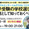 教育インフルエンサー・じゅそうけん“ここだけの話”「中学受験の学校選び術」