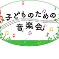 子どものための音楽会